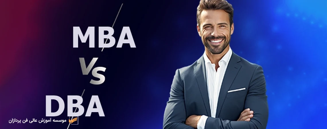 تفاوت دورهMBA وDBA چیست؟