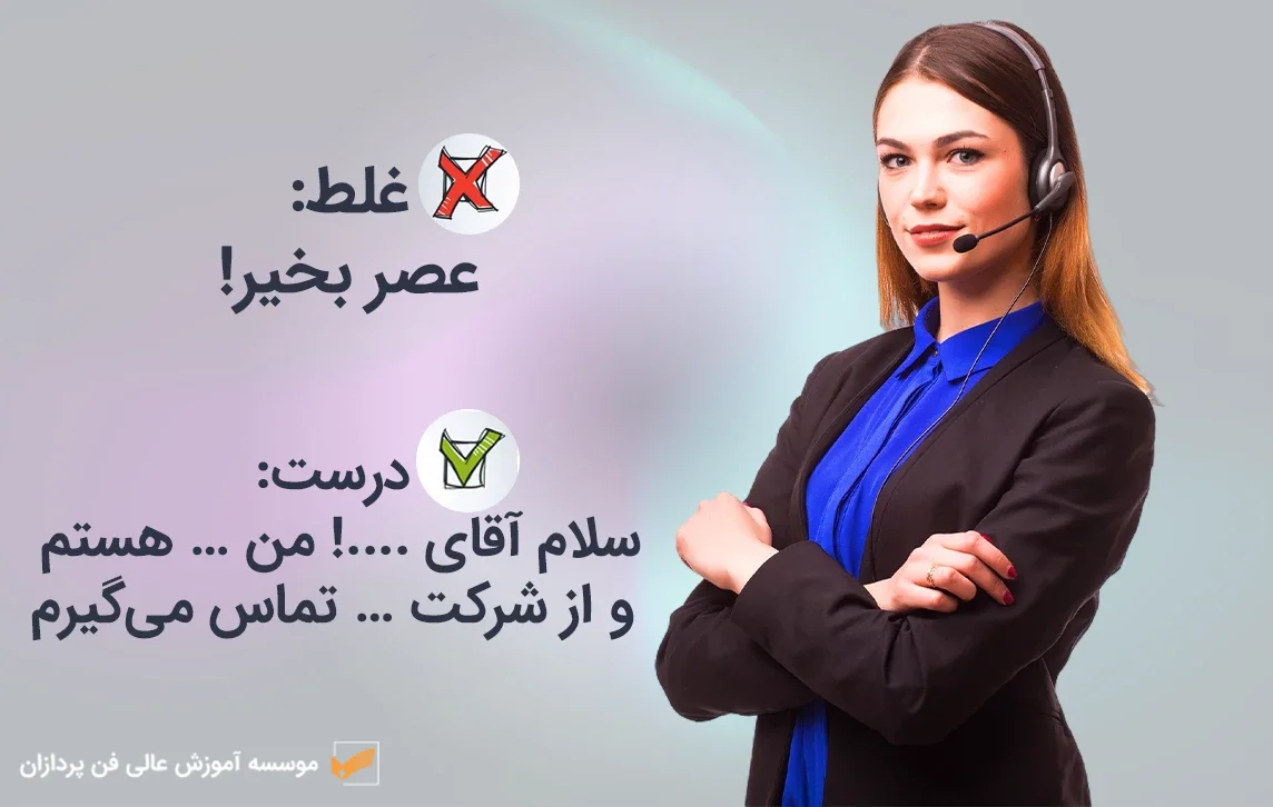 در بازاریابی تلفنی چه بگوییم؟