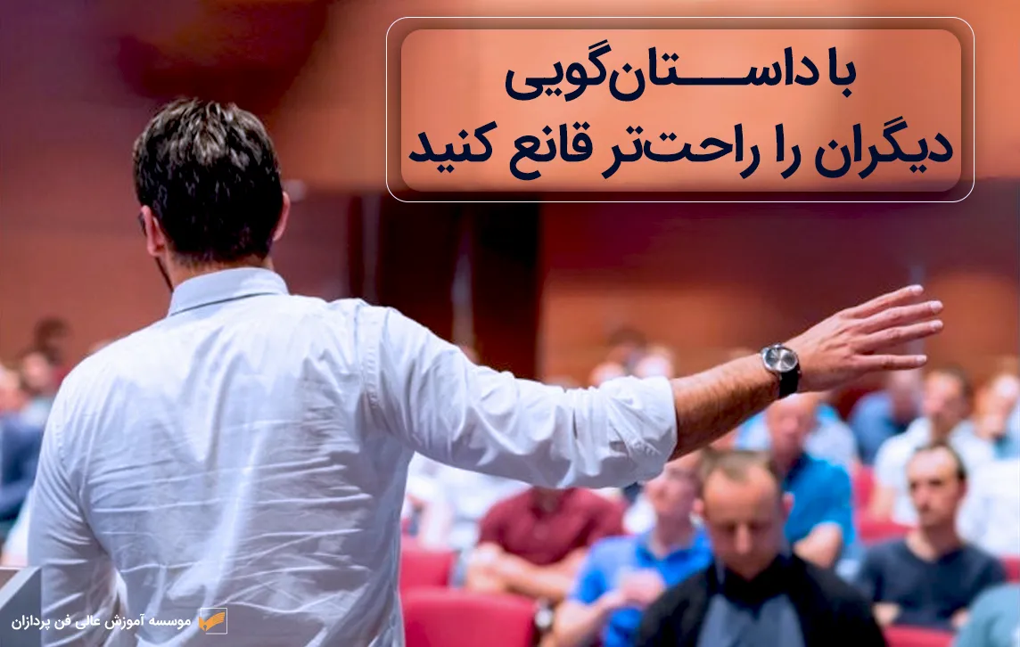 اهمیت داستانگویی در سخنرانی