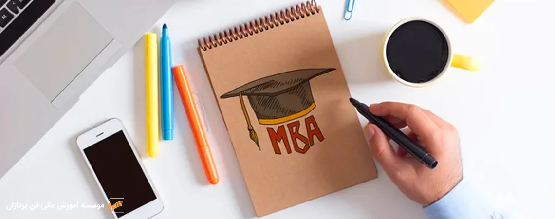 مزیت های رشته mba
