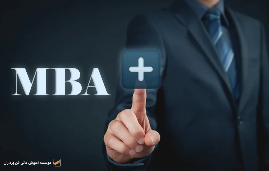 مزایای رشته mba 