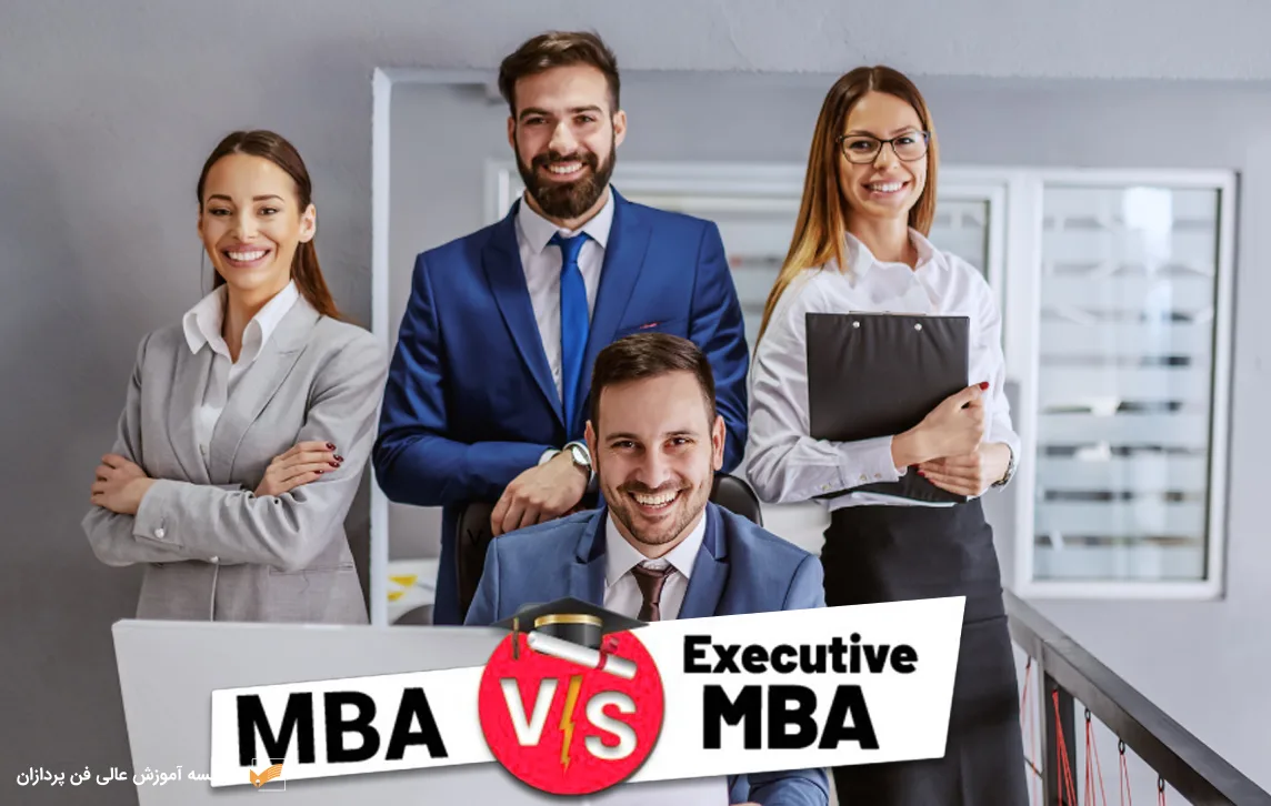 تفاوت رشته EMBA با MBA